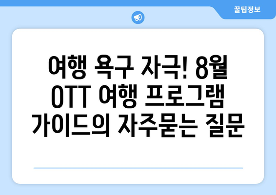 여행 욕구 자극! 8월 OTT 여행 프로그램 가이드