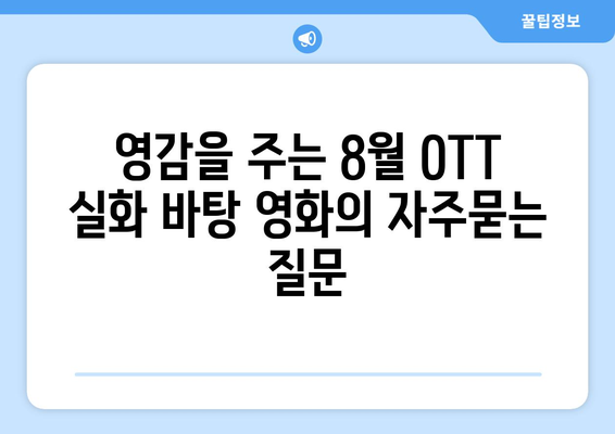 영감을 주는 8월 OTT 실화 바탕 영화