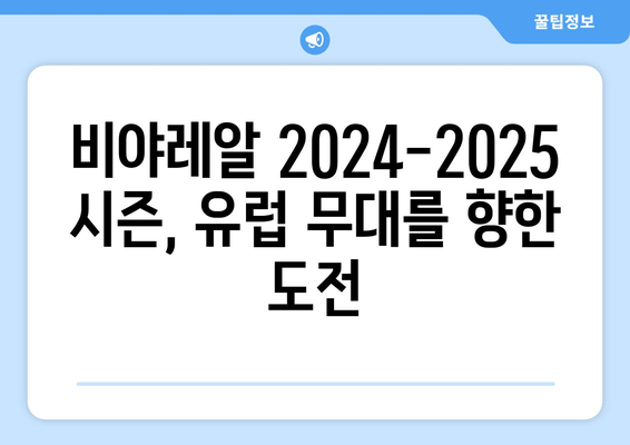 라리가 2024-2025: 비야레알의 유럽 여정과 국내 리그 성적