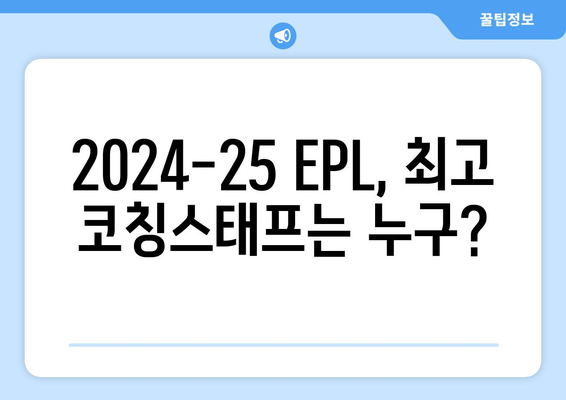 EPL 2024-25 시즌 최고의 코칭스태프 분석