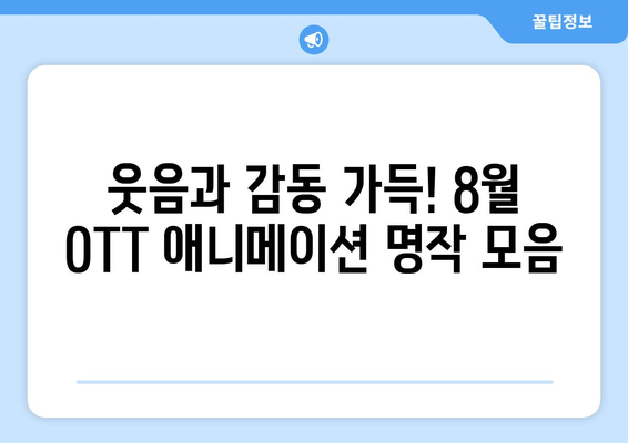 온 가족이 함께 볼 수 있는 2024년 8월 OTT 콘텐츠