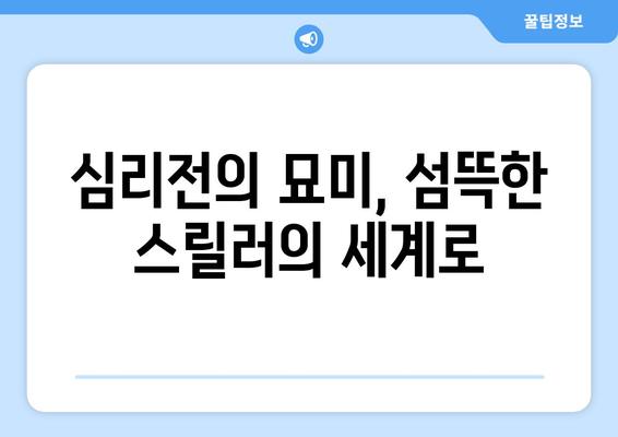 서서히 고조되는 스릴러: 8월 OTT 추천작