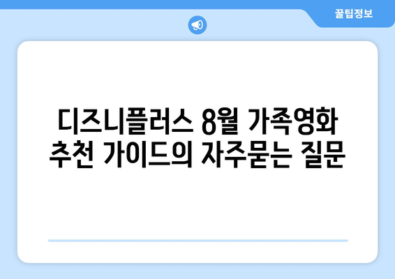 디즈니플러스 8월 가족영화 추천 가이드