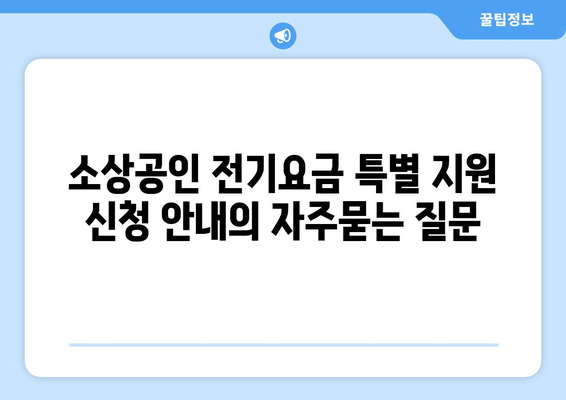 소상공인 전기요금 특별 지원 신청 안내