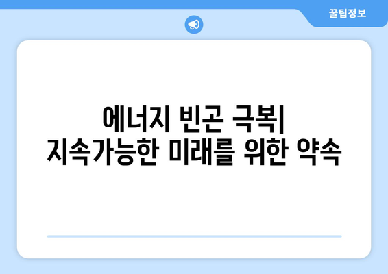 취약 계층이 공정하게 에너지에 접근할 수 있도록 지원