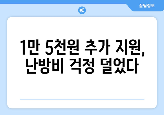 에너지 취약계층 전기요금 지원 1만 5천 원 추가