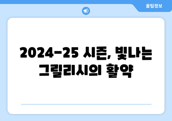 잭 그릴리시 2024-25: 맨시티에서 완전한 적응과 활약