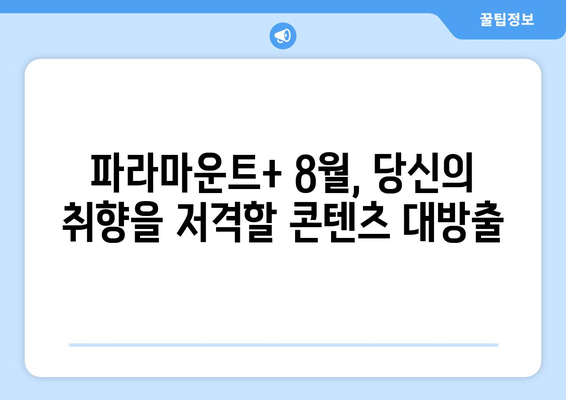 파라마운트+ 8월 신규 콘텐츠 대공개