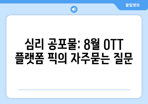 심리 공포물: 8월 OTT 플랫폼 픽