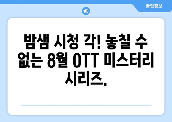 오싹한 초자연 현상: 2024년 8월 OTT 미스터리 시리즈