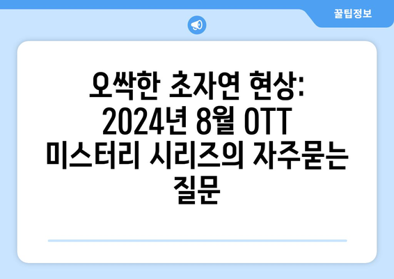 오싹한 초자연 현상: 2024년 8월 OTT 미스터리 시리즈