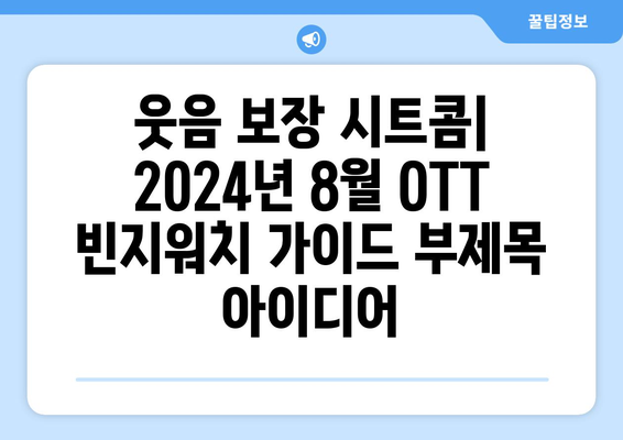 웃음 보장 시트콤: 2024년 8월 OTT 빈지워치 가이드