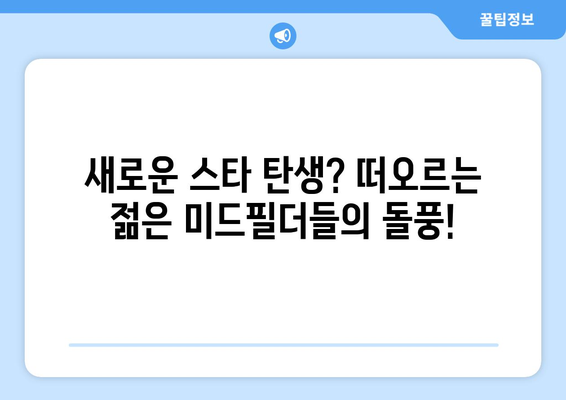 프리미어리그 2024/25: 최고의 미드필더 대결 분석