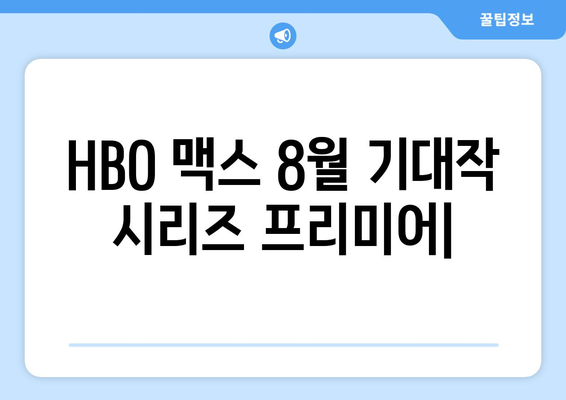 HBO 맥스 8월 기대작 시리즈 프리미어