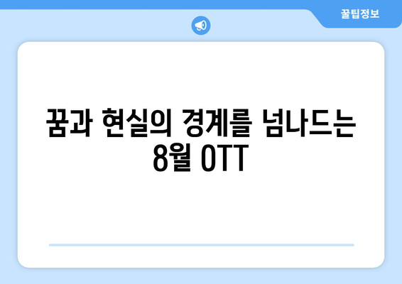 현실과 비현실의 경계: 8월 OTT 초현실주의 작품