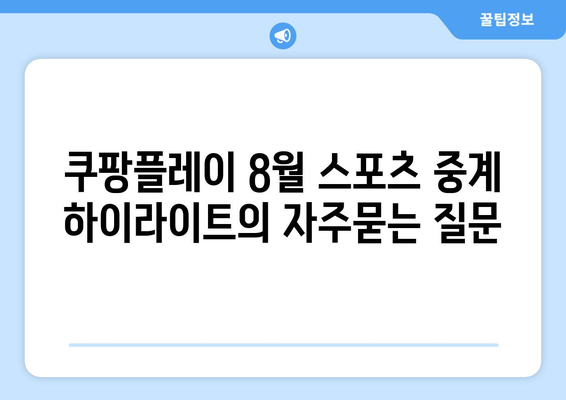 쿠팡플레이 8월 스포츠 중계 하이라이트