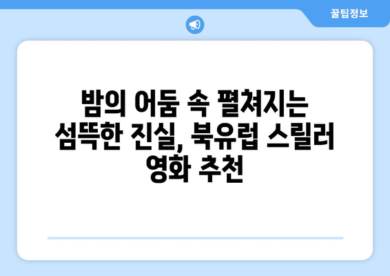 왓챠 8월 북유럽 스릴러 영화 특집