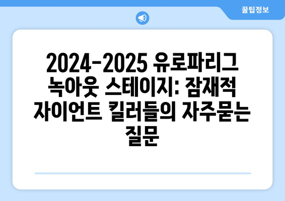 2024-2025 유로파리그 녹아웃 스테이지: 잠재적 자이언트 킬러들