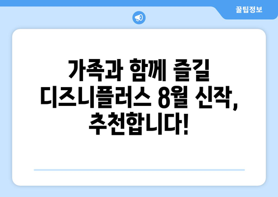 디즈니플러스 8월 신작 총정리: 놓치면 후회할 콘텐츠