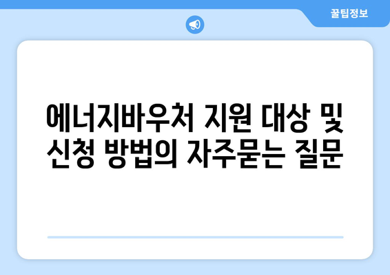 에너지바우처 지원 대상 및 신청 방법