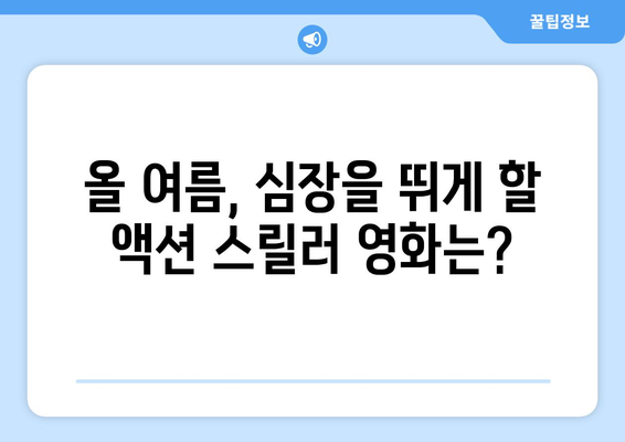 2024년 8월 티빙 신작 액션 스릴러 영화 추천