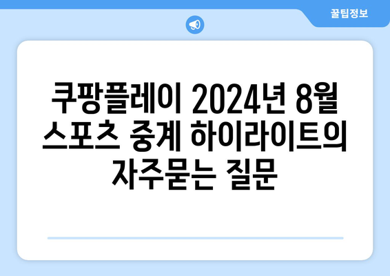 쿠팡플레이 2024년 8월 스포츠 중계 하이라이트