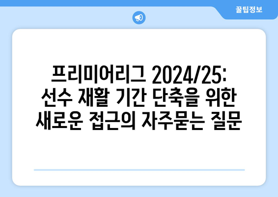 프리미어리그 2024/25: 선수 재활 기간 단축을 위한 새로운 접근