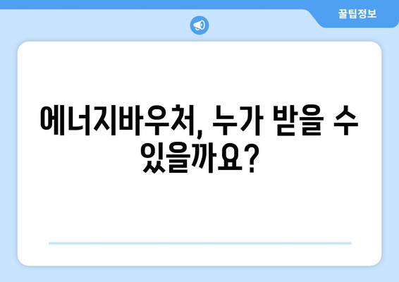 에너지바우처로 취약계층 따뜻한 겨울 지원