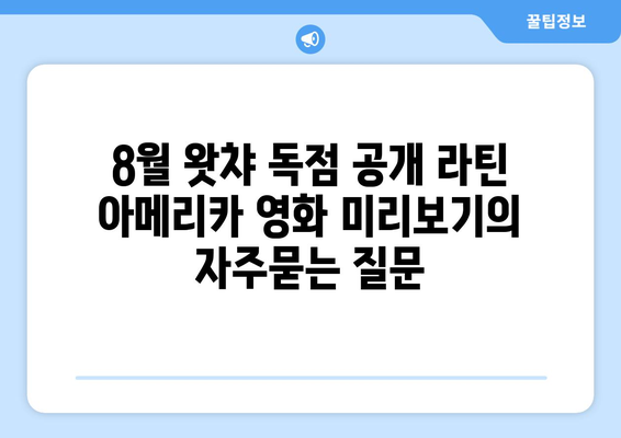 8월 왓챠 독점 공개 라틴 아메리카 영화 미리보기