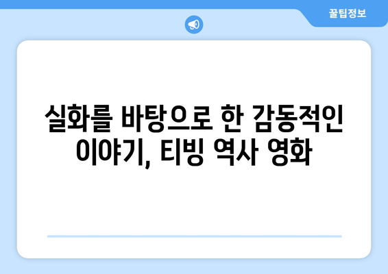 티빙 8월 역사영화 베스트 추천작