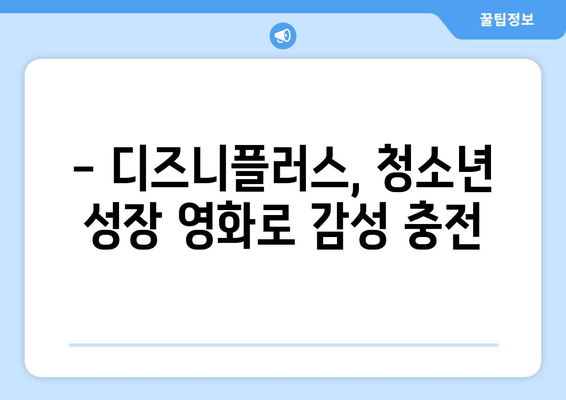 디즈니플러스 8월 개봉 청소년 성장 영화: 10대들의 고민과 성장