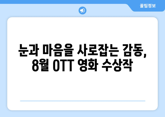 2024년 8월 OTT 영화 어워드 수상작 모음: 놓치면 후회할 명작