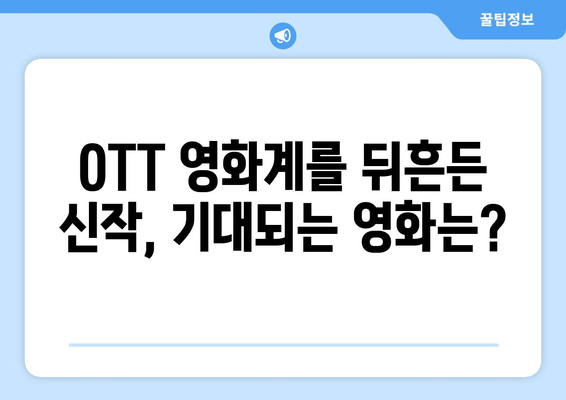 2024 8월 OTT 영화 콘텐츠 총결산: 최고의 작품은?