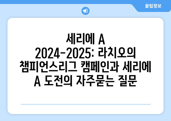 세리에 A 2024-2025: 라치오의 챔피언스리그 캠페인과 세리에 A 도전