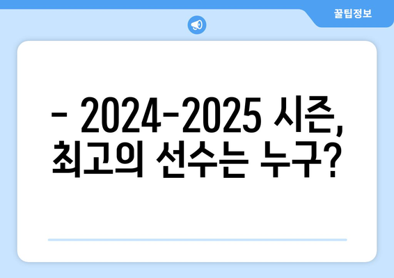 프리미어리그 2024-2025: 시즌 종료 어워드 예측