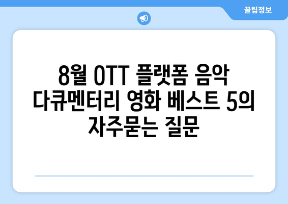 8월 OTT 플랫폼 음악 다큐멘터리 영화 베스트 5