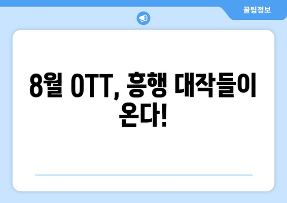 2024 8월 OTT 영화 신작 중 글로벌 흥행작 소개