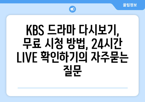 KBS 드라마 다시보기, 무료 시청 방법, 24시간 LIVE 확인하기