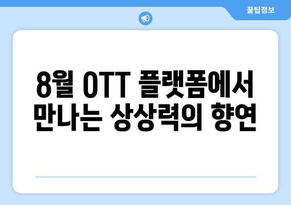 추측성 소설 각색: 8월 OTT 플랫폼 에디션