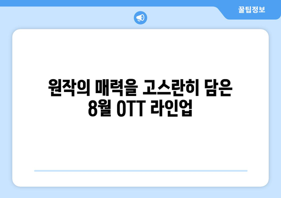 추측성 소설 각색: 8월 OTT 플랫폼 에디션