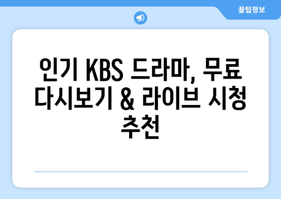 KBS 드라마, 무료로 다시보기 및 라이브 시청하기