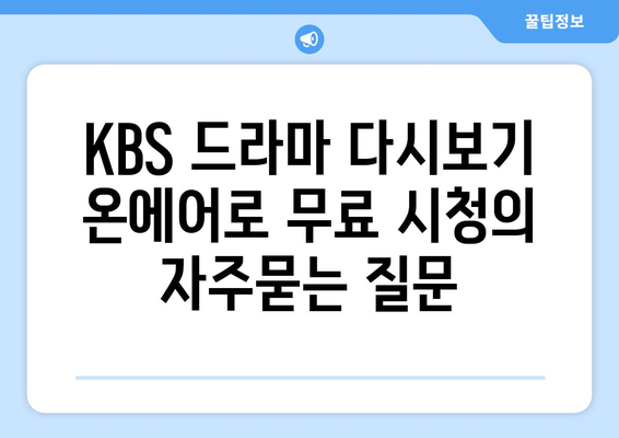 KBS 드라마 다시보기 온에어로 무료 시청