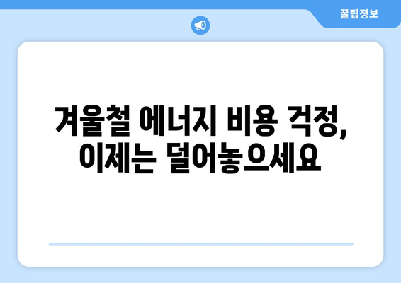 취약 계층 전기 요금 지원 확대, 에너지 비용 부담 경감