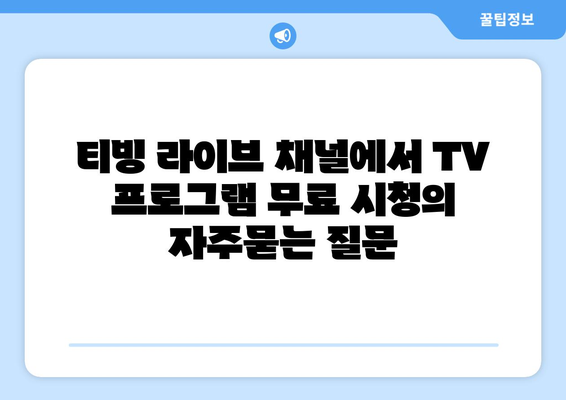 티빙 라이브 채널에서 TV 프로그램 무료 시청