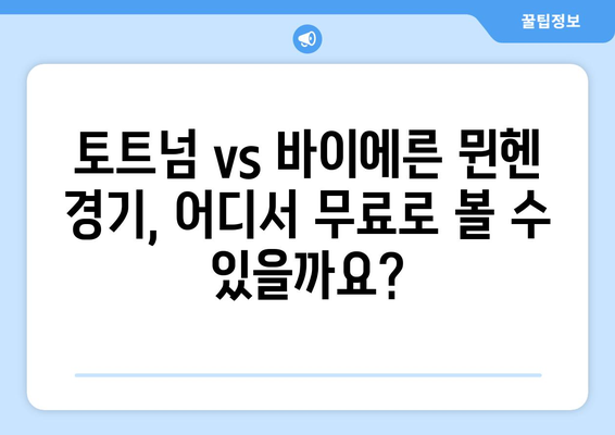 토트넘과 바이에른 뮌헨 중계 경기 무료 시청 안내