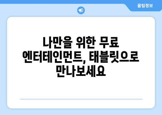 태블릿을 통해 무료로 엔터테인먼트 세계로 빠져들기