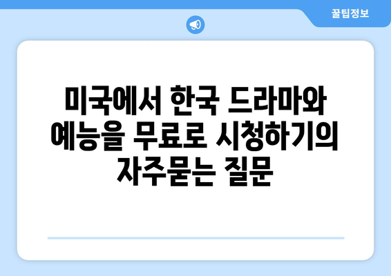 미국에서 한국 드라마와 예능을 무료로 시청하기