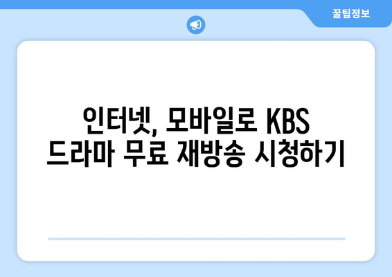 KBS 드라마 무료 재방송 시청