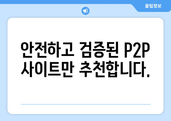 P2P 사이트 최신 버전 추천