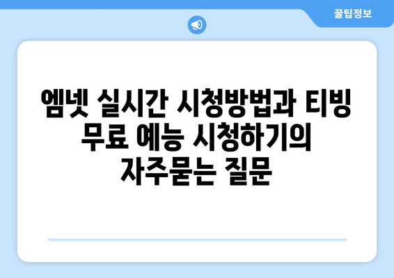 엠넷 실시간 시청방법과 티빙 무료 예능 시청하기